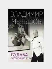 Судьба протягивает руку, Владимир Меньшов