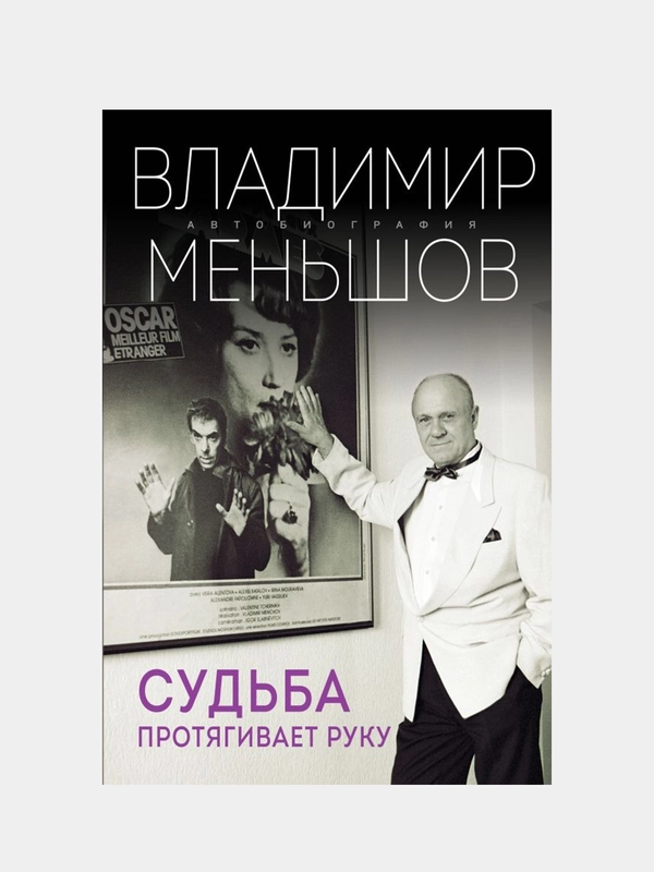 Судьба протягивает руку, Владимир Меньшов
