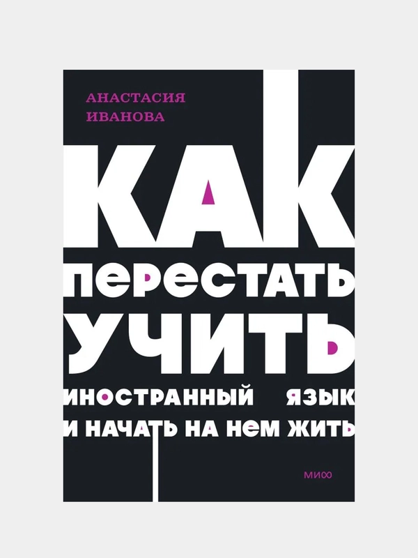 Как перестать учить иностранный язык и начать на нем жить. , Анастасия Иванова