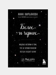 Белое и черное, Анна Кирьянова