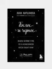 Белое и черное, Анна Кирьянова