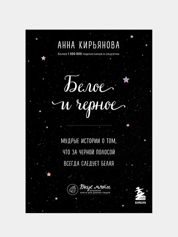 Белое и черное, Анна Кирьянова