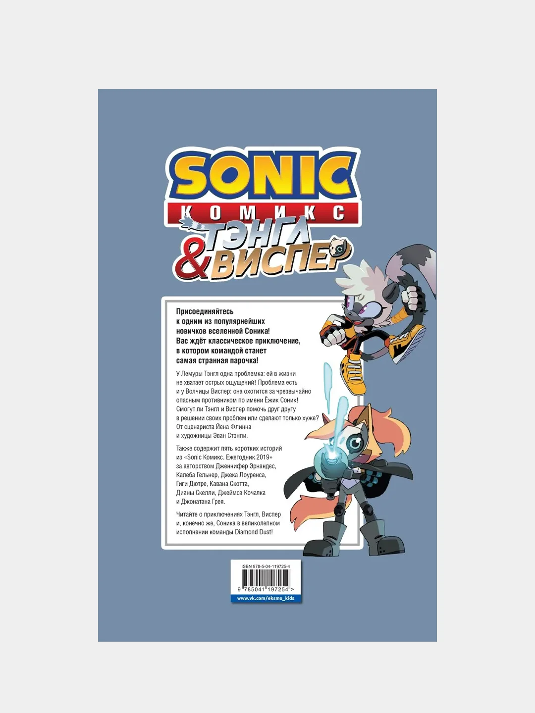 Sonic. Тэнгл и Виспер. Комикс, Йэн Флинн, Калеб Геллнер