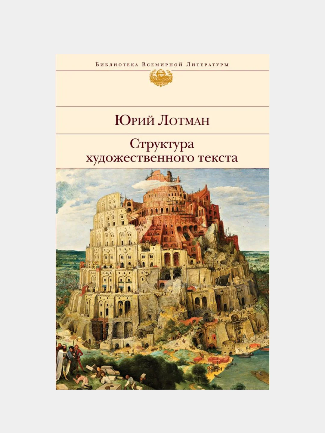 Структура художественного текста, Юрий Лотман