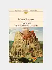 Структура художественного текста, Юрий Лотман