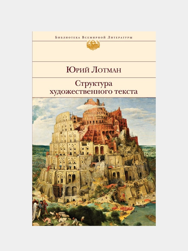 Структура художественного текста, Юрий Лотман
