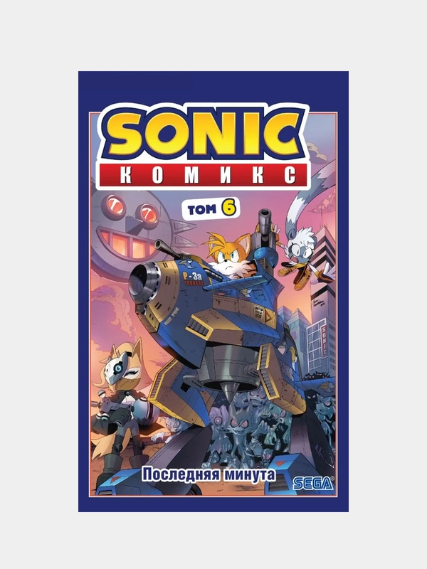 Sonic. Последняя минута. Комикс. Том 6 (перевод от Diamond Dust и Сыендука), Йэн Флинн