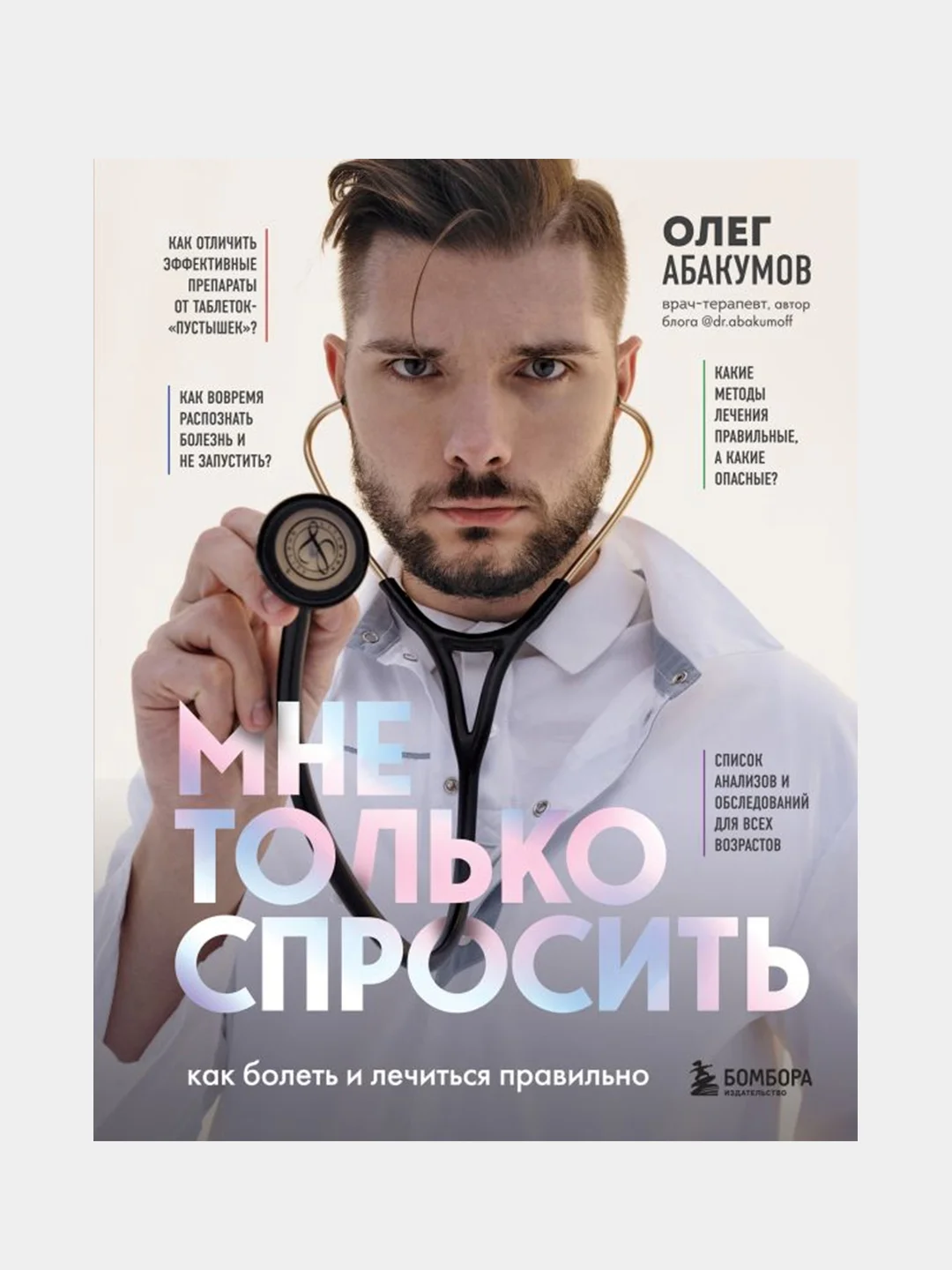 Мне только спросить. Как болеть и лечиться правильно, Олег Абакумов