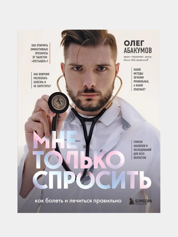 Мне только спросить. Как болеть и лечиться правильно, Олег Абакумов