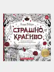 Страшно, но красиво. Раскраска-антистресс для творчества и вдохновения, Алан Роберт