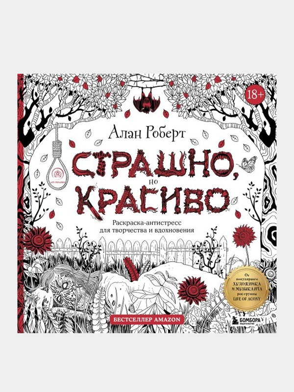 Страшно, но красиво. Раскраска-антистресс для творчества и вдохновения, Алан Роберт