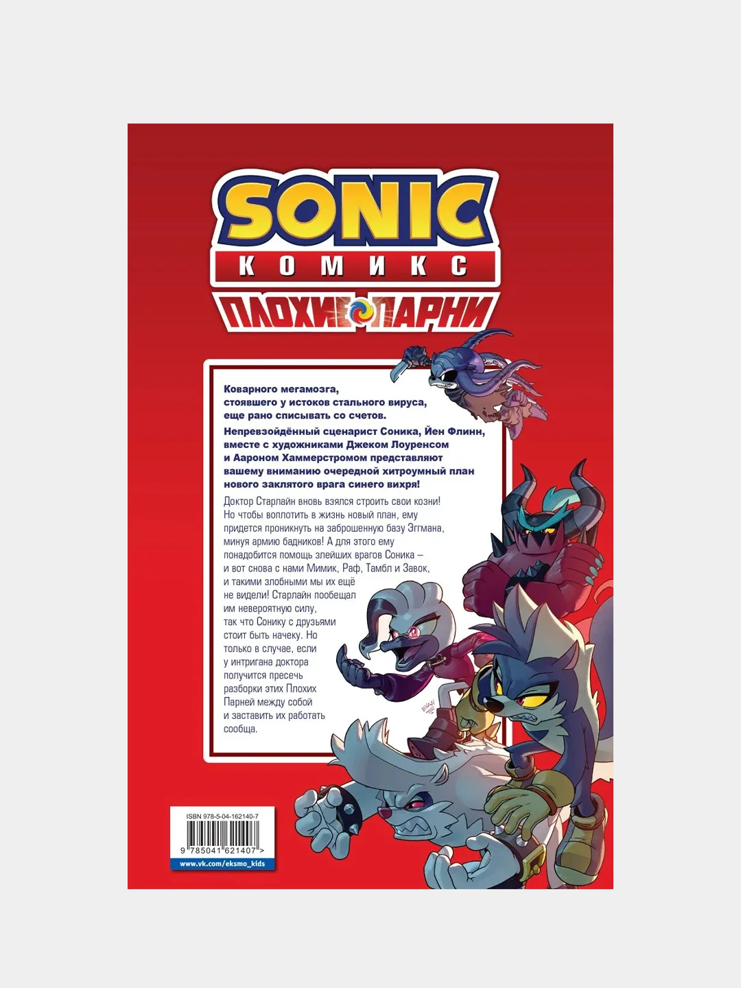 Sonic. Плохие парни. Комикс (перевод от Diamond Dust)