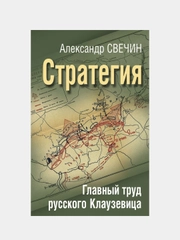Стратегия. Главный труд русского Клаузевица, Александр Свечин