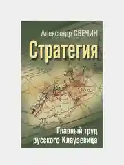 Стратегия. Главный труд русского Клаузевица, Александр Свечин