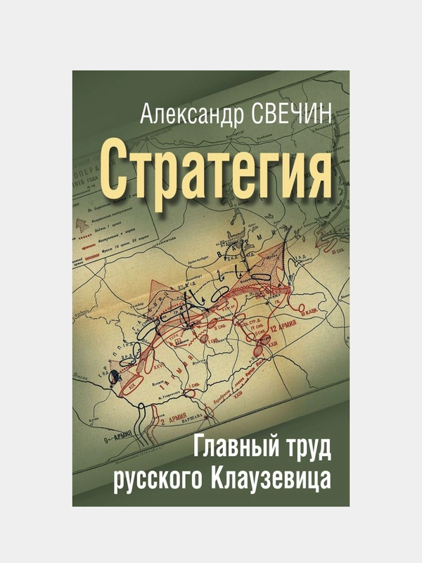 Стратегия. Главный труд русского Клаузевица, Александр Свечин