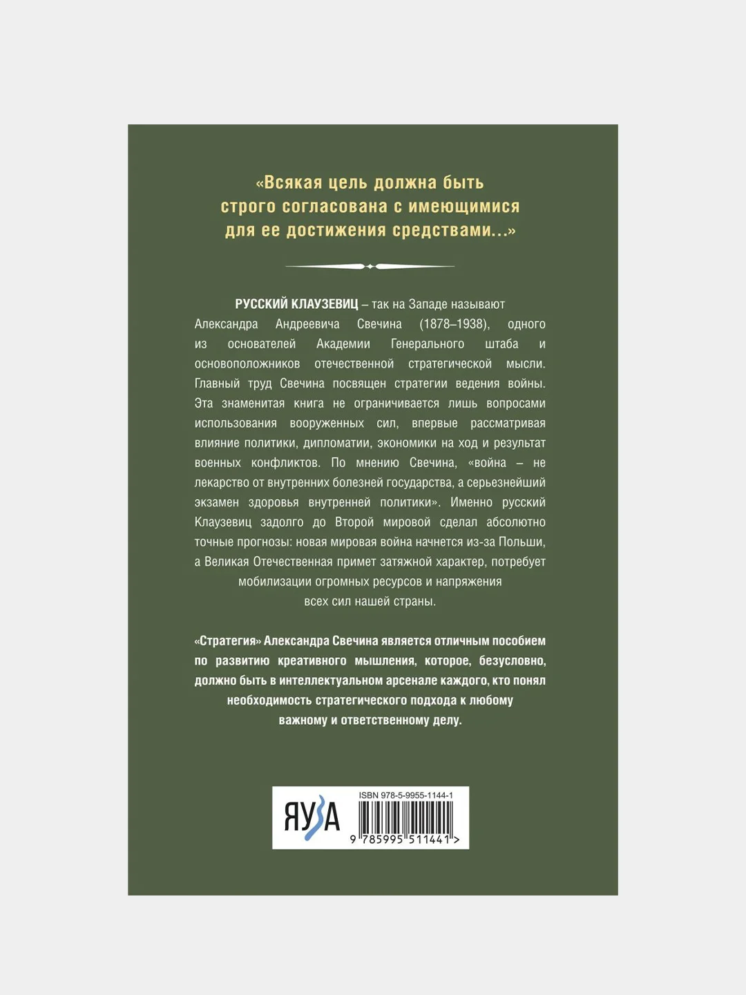 Стратегия. Главный труд русского Клаузевица, Александр Свечин