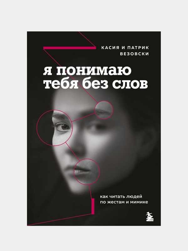 Я понимаю тебя без слов. Как читать людей по жестам и мимике, Касия и Патрик Везовски