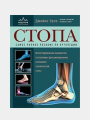Стопа. Самое полное пособие по ортопедии, Джеймс Эрлз
