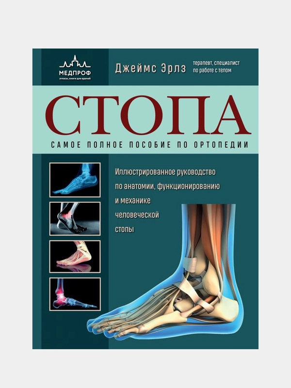 Стопа. Самое полное пособие по ортопедии, Джеймс Эрлз