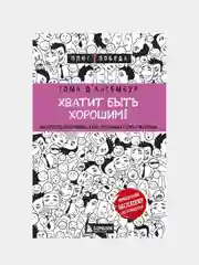 Хватит быть хорошим!, Тома Д’Ансембур