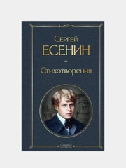 Стихотворения, Сергей Есенин