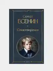 Стихотворения, Сергей Есенин