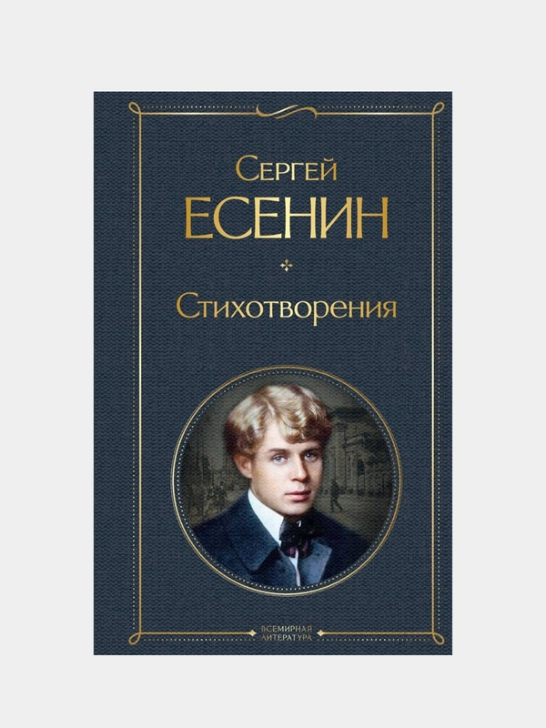 Стихотворения, Сергей Есенин