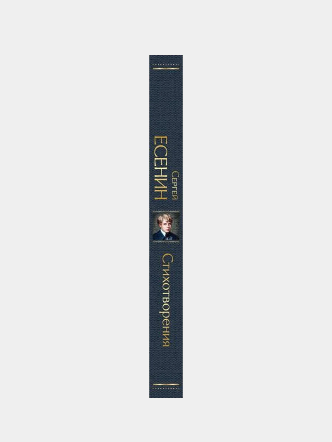 Стихотворения, Сергей Есенин