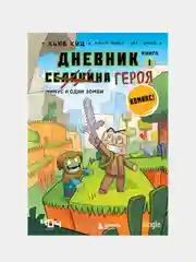 Дневник героя. Минус и один зомби. Книга 1, Кьюб Кид