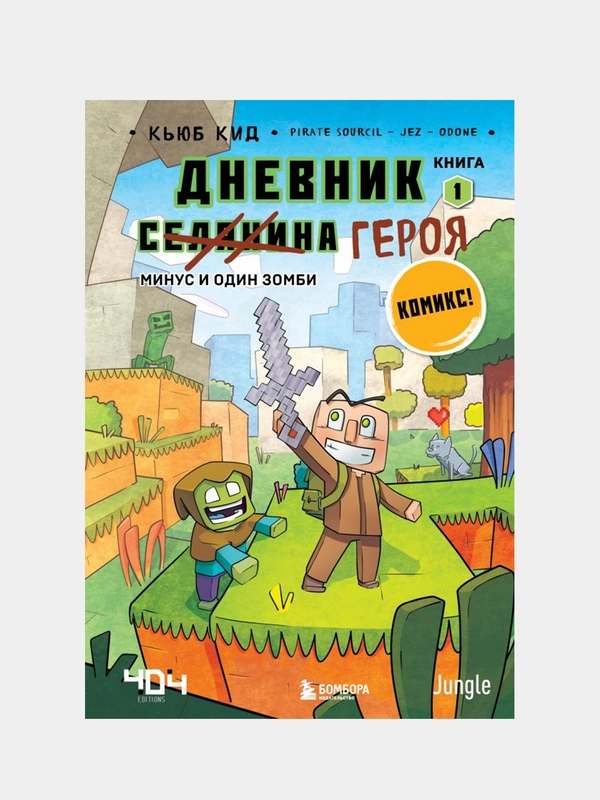 Дневник героя. Минус и один зомби. Книга 1, Кьюб Кид