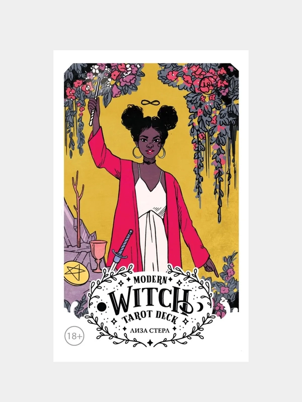 Modern Witch Tarot Deck, Лиза Стерл