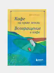 Кафе на краю земли. Возвращение в кафе. Подарочное издание с иллюстрациями, Джон Стрелеки