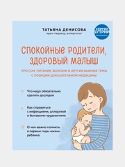 Спокойные родители, здоровый малыш, Татьяна Денисова