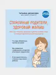 Спокойные родители, здоровый малыш, Татьяна Денисова