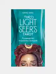 Light Seer's Tarot. Таро Светлого провидца (78 карт и руководство), Крис-Энн