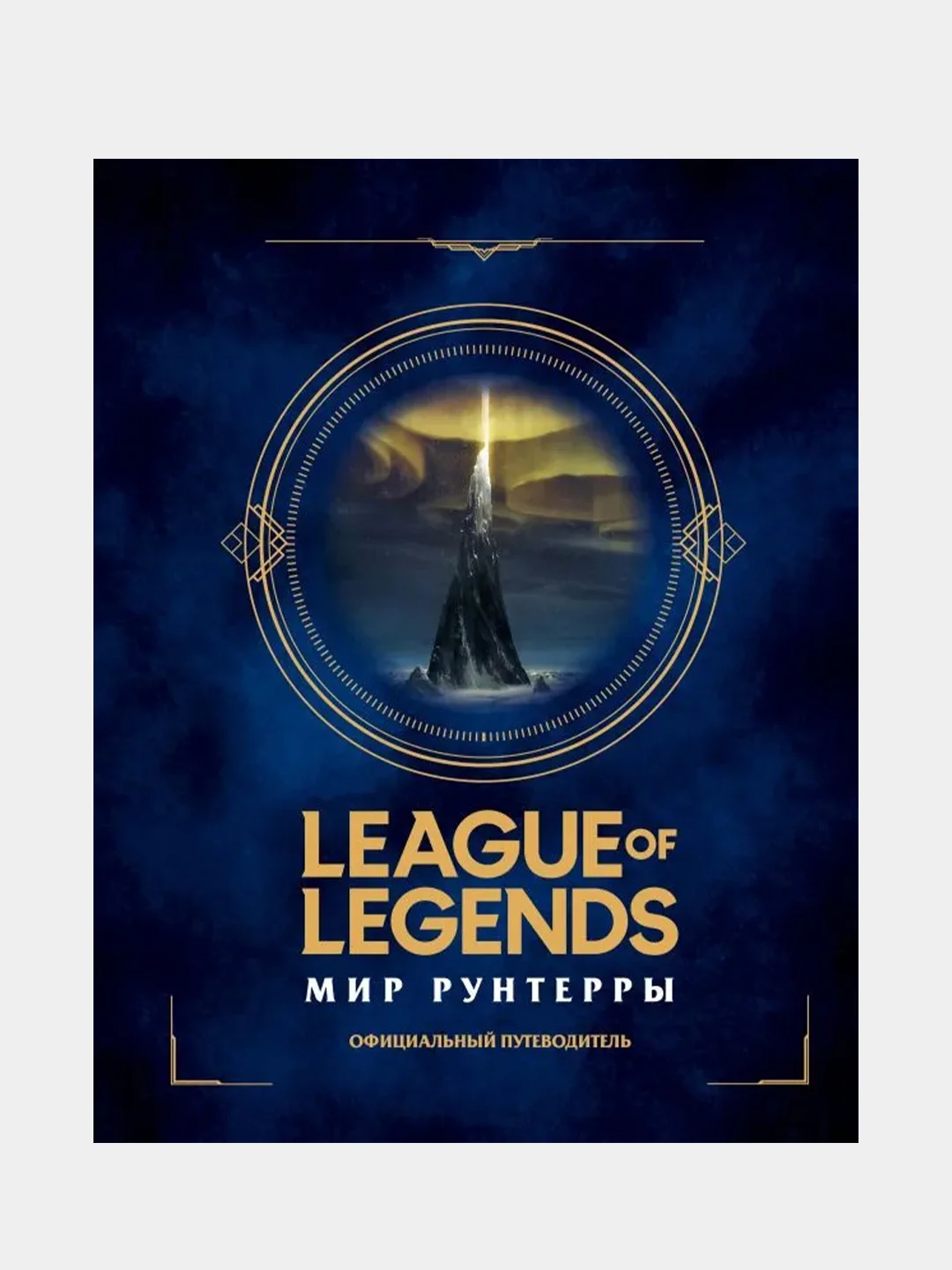 League of Legends. Мир Рунтерры. Официальный путеводитель