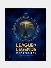League of Legends. Мир Рунтерры. Официальный путеводитель