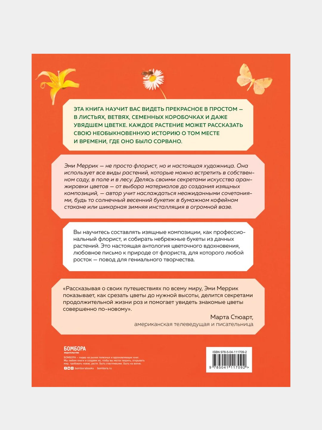 Цветы по любви. Букеты для начинающих флористов, Эми Меррик