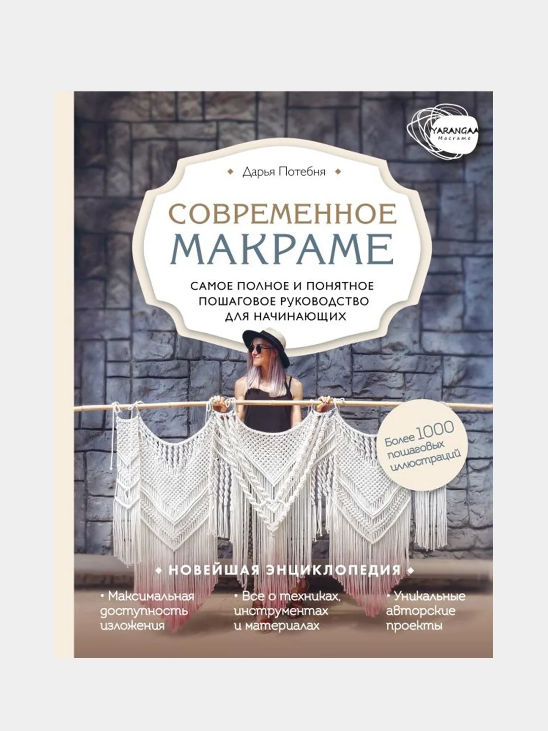 Современное макраме, Дарья Потебня