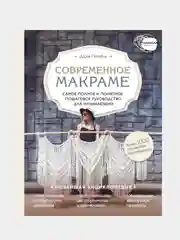 Современное макраме, Дарья Потебня