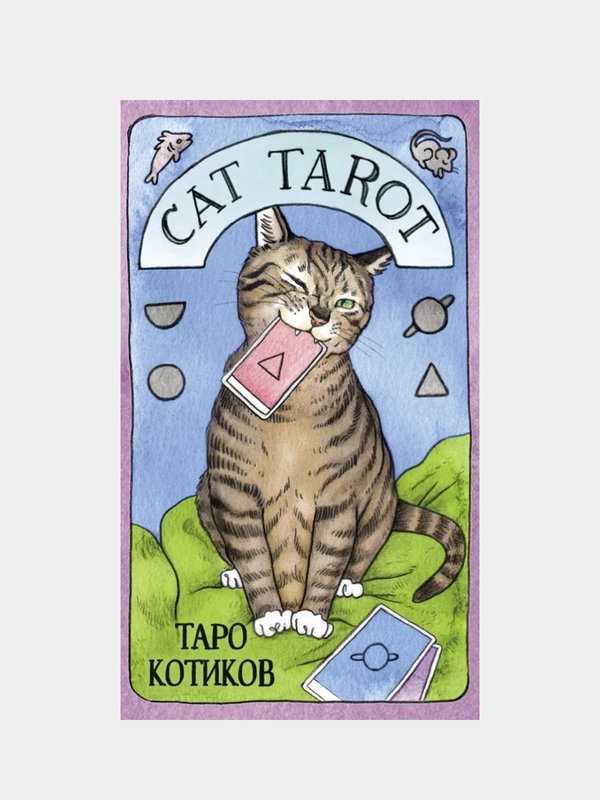 Cat Tarot. Таро Котиков (78 карт и руководство в подарочном футляре), Меган Линн Котт
