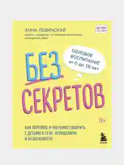 Без секретов, Анна Левинская