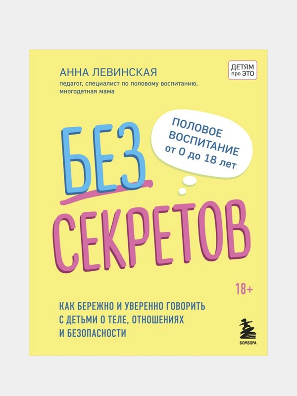 Без секретов, Анна Левинская