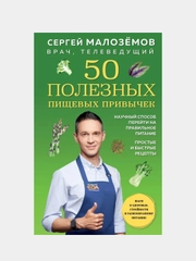 50 полезных пищевых привычек, Сергей Малоземов