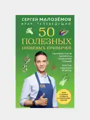50 полезных пищевых привычек, Сергей Малоземов