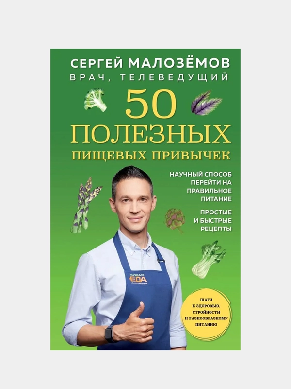 50 полезных пищевых привычек, Сергей Малоземов