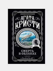 Смерть в облаках, Агата Кристи