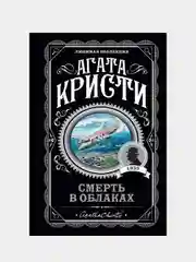 Смерть в облаках, Агата Кристи