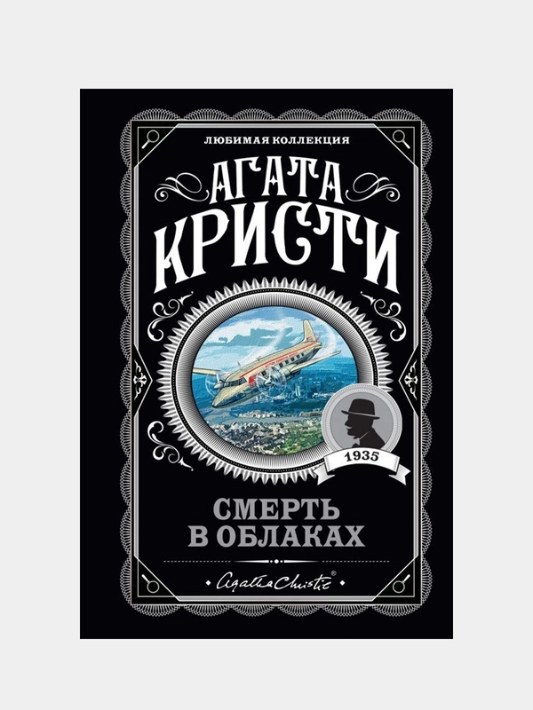 Смерть в облаках, Агата Кристи