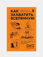 Как захватить Вселенную, Райан Норт